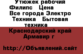 Утюжек рабочий Филипс › Цена ­ 250 - Все города Электро-Техника » Бытовая техника   . Краснодарский край,Армавир г.